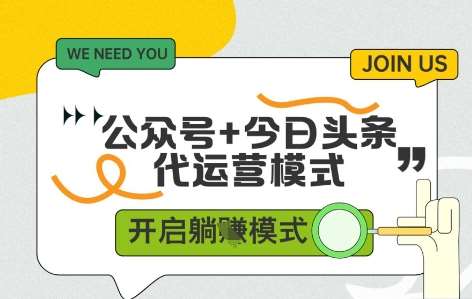 公众号+今日头条双代运营，有账号就行，单日稳定变现5张+【揭秘】-靠谱项目库