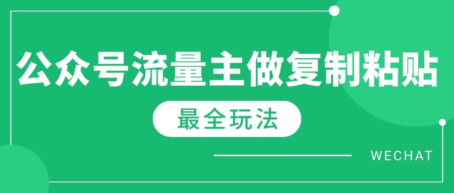 （14333期）最新完整Ai流量主爆文玩法，每天只要5分钟做复制粘贴，每月轻松10000+-靠谱项目库