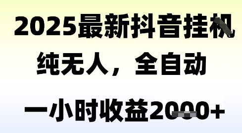 独家抖音无人撸礼物，全自动纯无人，长期稳定 一个小时收益2k+，小白当天拿结果【揭秘】-靠谱项目库