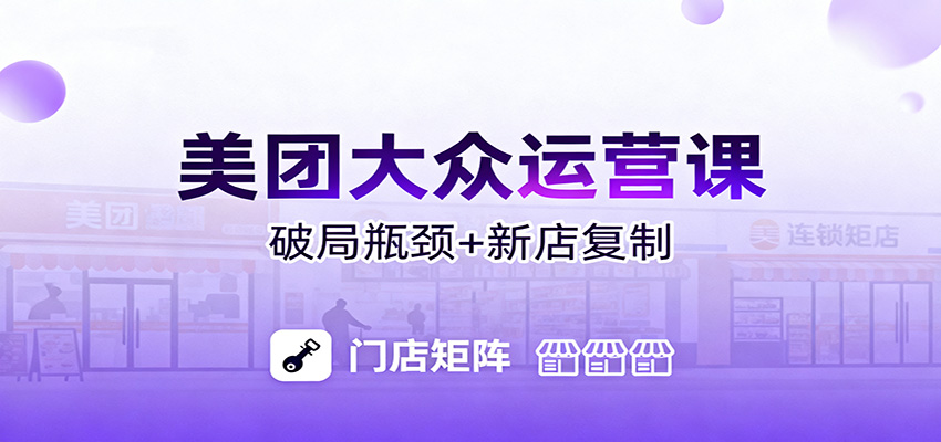 美团大众运营课：业绩增长飞轮/投流推广/排名规则/破局瓶颈/新店复制打爆-靠谱项目库