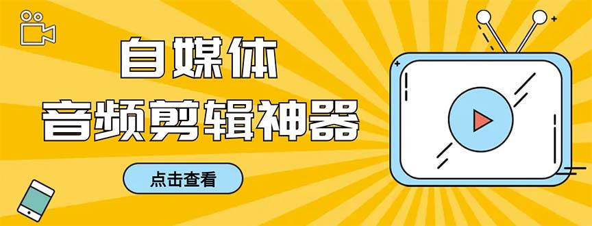 (8726期)外面收费888的极速音频剪辑,看着字幕剪音频,效率翻倍,支持一键导出【…-靠谱项目库