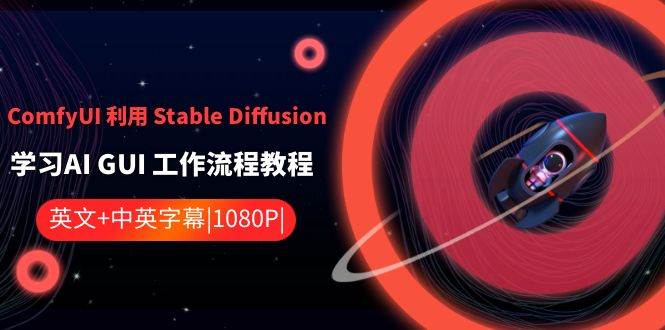 ComfyUI利用Stable Diffusion学习AI GUI工作流程教程-中英字幕-靠谱项目库