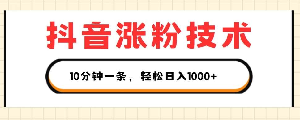 抖音涨粉技术,1个视频涨500粉,10分钟一个,3种变现方式,轻松日入1K+【揭秘】-靠谱项目库