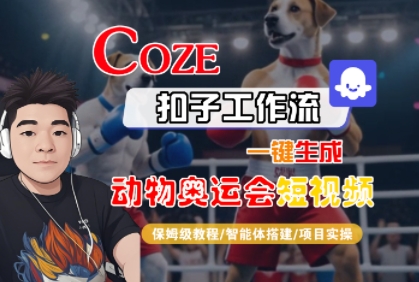 Coze扣子工作流一键生成动物奥运会短视频，保姆级教程-智能体搭建-项目实操-靠谱项目库
