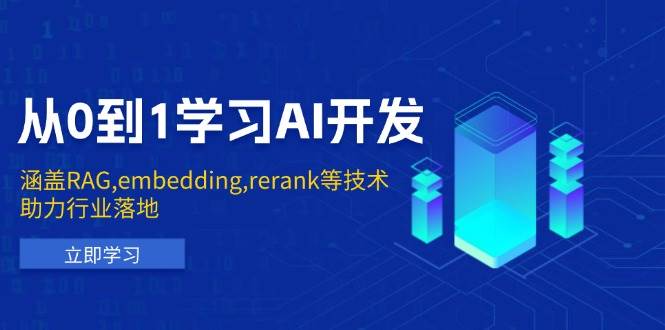 （13954期）从0到1学习AI开发：涵盖RAG,embedding,rerank等技术，助力行业落地-靠谱项目库