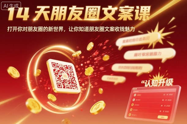 14天朋友圈文案课,打开你对朋友圈的新世界,让你知道朋友圈文案收钱魅力-靠谱项目库