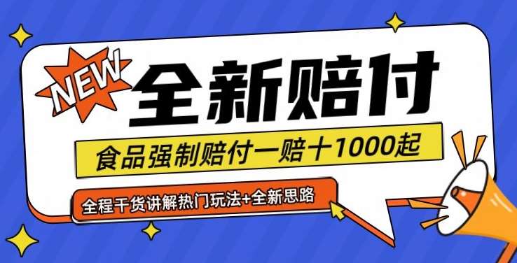 全新赔付思路糖果食品退一赔十一单1000起全程干货【仅揭秘】-靠谱项目库