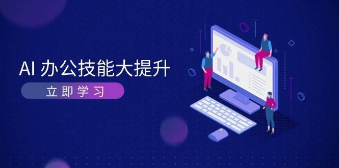 AI办公技能大提升，学习AI绘画、视频生成，让工作变得更高效、更轻松-靠谱项目库