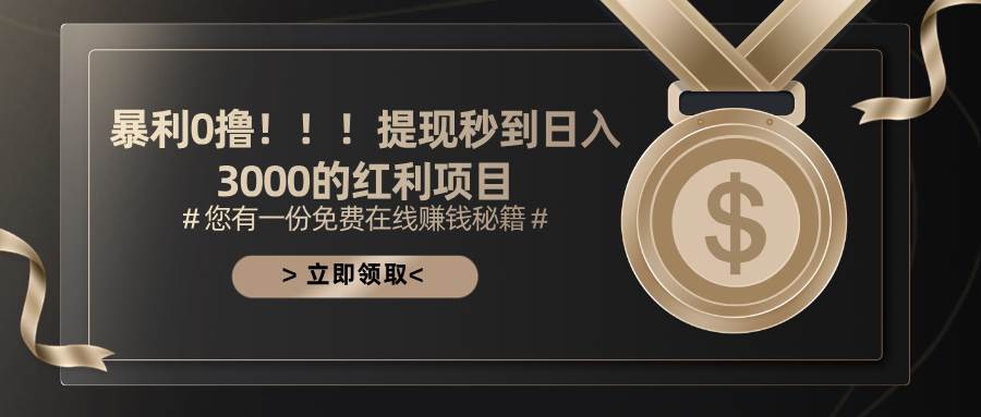 (11946期)暴利0撸!!!提现秒到日入3000的红利项目-靠谱项目库