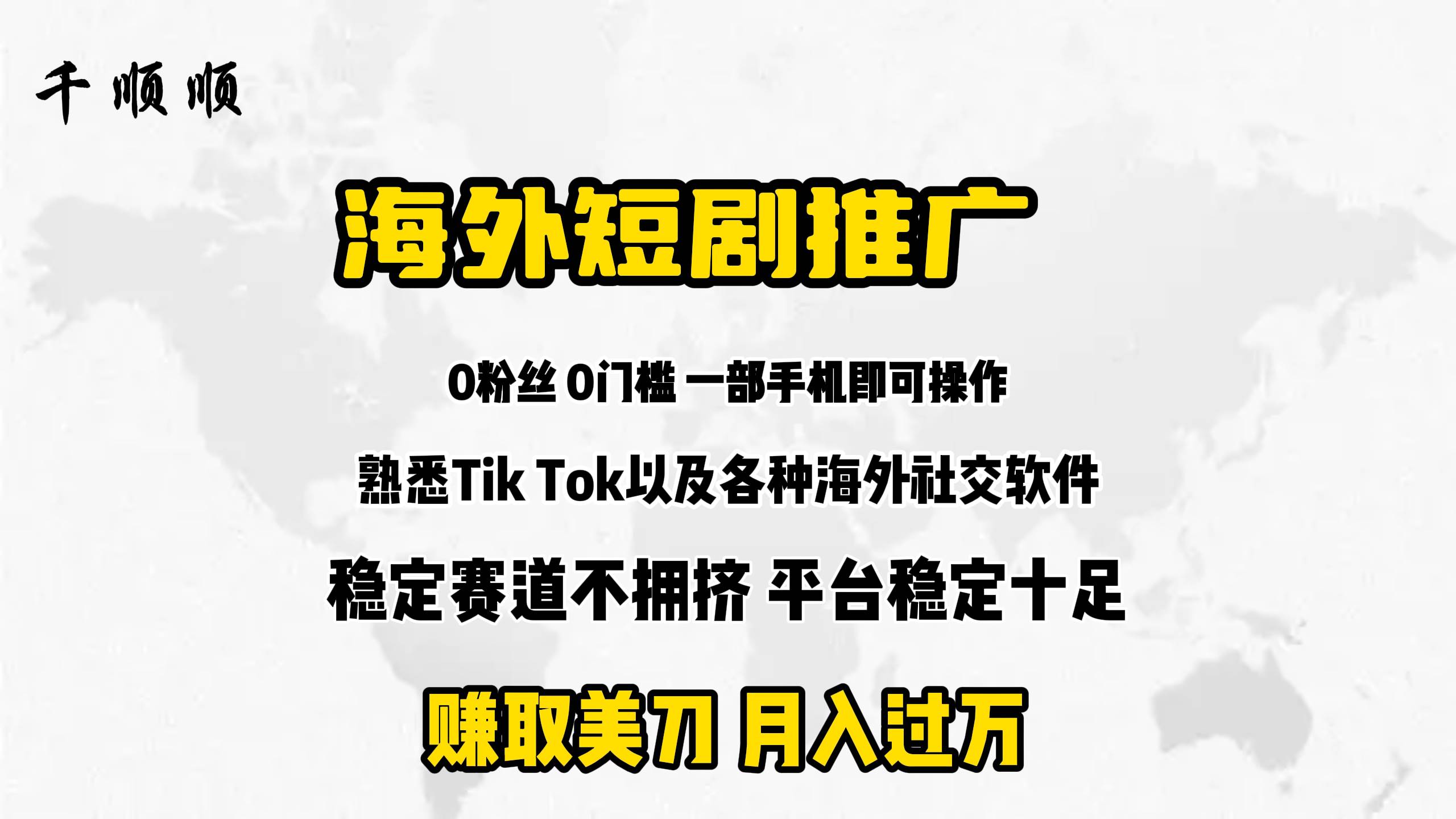 海外短剧推广分佣-靠谱项目库