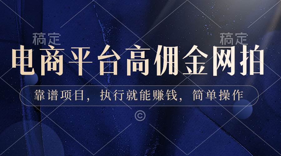 （8728期）电商平台高佣金网拍，靠谱项目，执行就能赚钱，简单操作-靠谱项目库