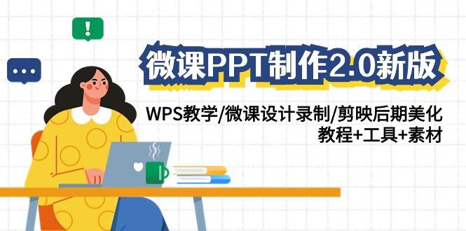 微课PPT制作-2.0新版：WPS教学/微课设计录制/剪映后期美化/教程+工具+素材-靠谱项目库