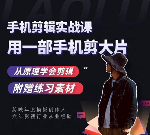 用手机拍出电影感短视频，零基础手机拍摄剪辑-靠谱项目库