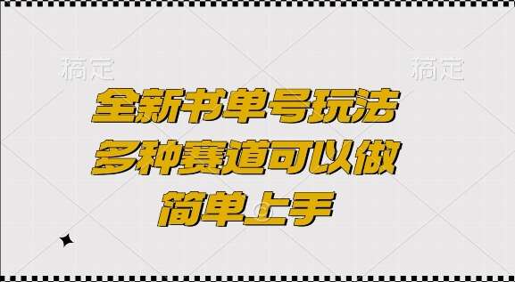 全新书单号玩法,多种赛道可以做,简单上手【揭秘】-靠谱项目库