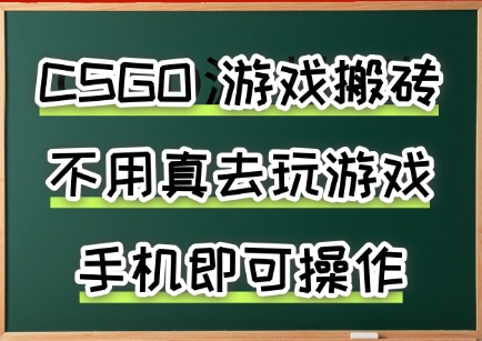 游戏搬砖,手机可做,不用电脑,最快当天见收益3张+,副业创业网创兼职【揭秘】-靠谱项目库