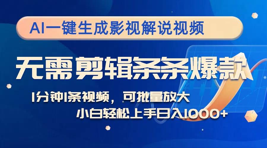 （12890期）AI一键生成影视解说视频，无需剪辑1分钟1条，条条爆款，多平台变现日入...-靠谱项目库