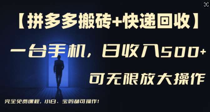 【拼多多搬砖+快递回收】一台手机,日入500+,多号矩阵收益无上限,小白宝妈都可操作-靠谱项目库