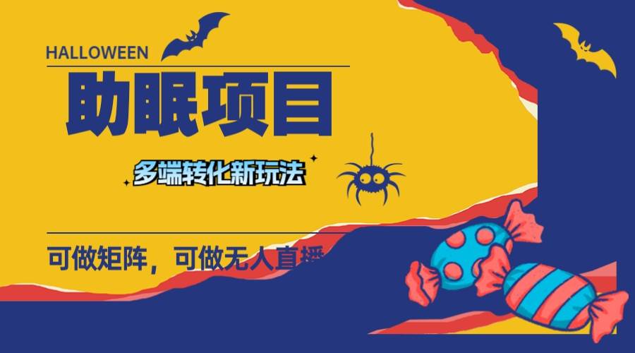 （7880期）最新助眠项目，多段转化，可矩阵 可无人直播 可短视频 持久操作 日入一千+-靠谱项目库