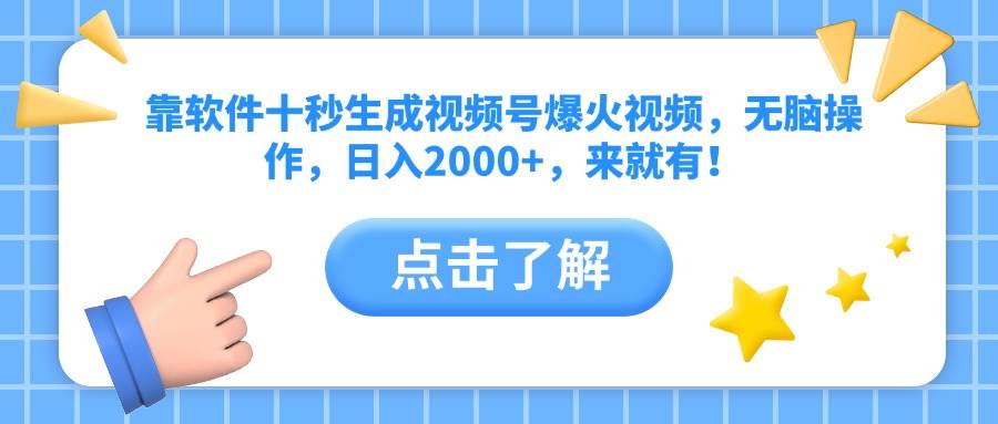 （14538期）靠软件十秒生成视频号爆火视频，无脑操作，日入2000+，来就有！-靠谱项目库