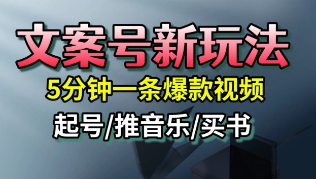 文案号新玩法,5分钟一条爆款视频,流量高,起号快,多方位变现-靠谱项目库
