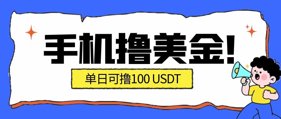 最新手机撸美金项目,单日产值100U+,2026年最新的风口项目-靠谱项目库