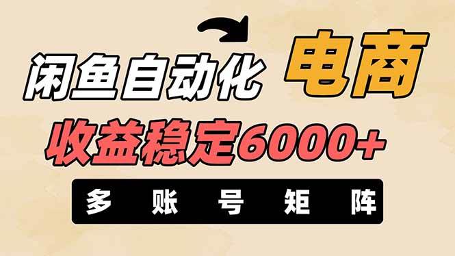 （14339期）闲鱼自动化电商，月收益稳定6000+，零风险长期盈利【支持多账号矩阵布局】-靠谱项目库