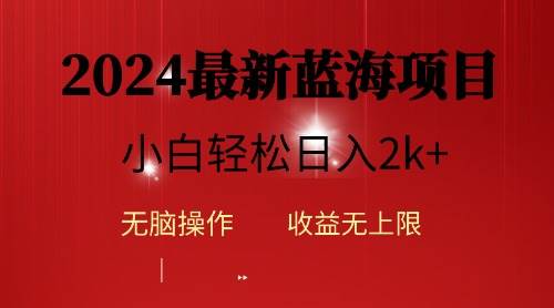 （10106期）2024蓝海项目ai自动生成视频分发各大平台，小白操作简单，日入2k+-靠谱项目库