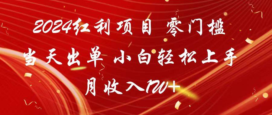2024红利项目 零门槛当天出单 小白轻松上手 月收入1W+-靠谱项目库