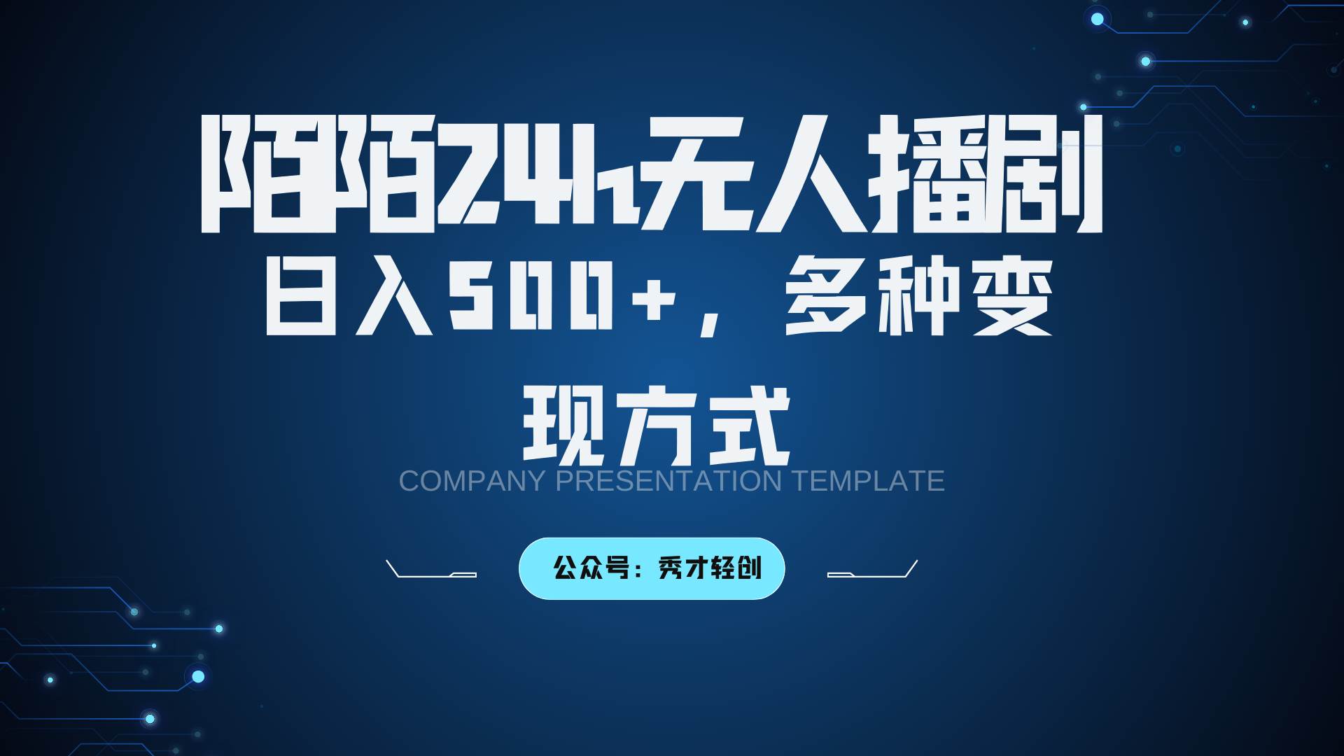 陌陌无人播剧3.0,日入500+,多种变现方式-靠谱项目库
