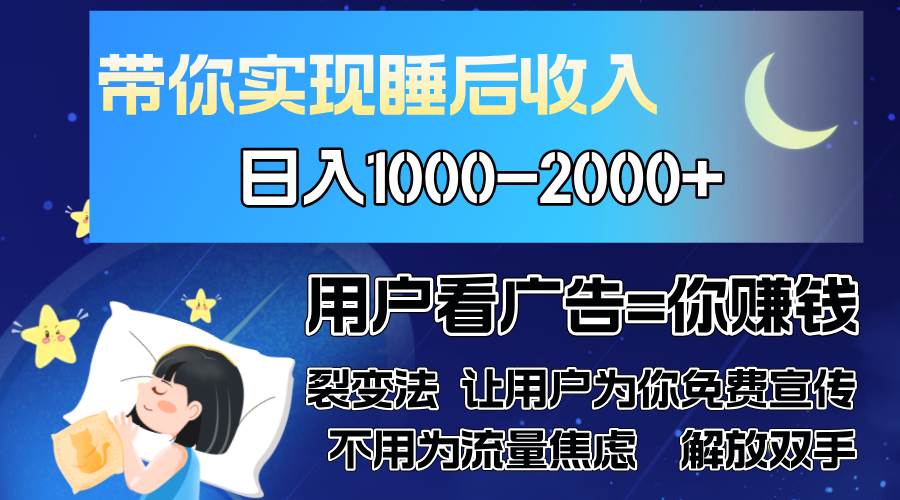 （13189期）广告裂变法 操控人性 自发为你免费宣传 人与人的裂变才是最佳流量 单日…-靠谱项目库