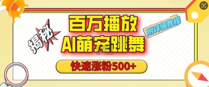 百万播放的AI萌宠跳舞玩法，快速涨粉500+，视频号快速起号，1分钟教会你(附详细教程)-靠谱项目库