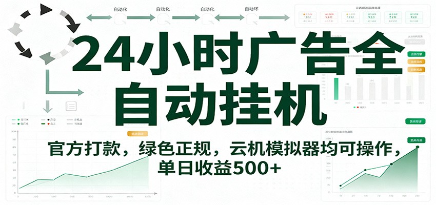 24小时广告全自动挂机,官方打款,绿色正规,云机模拟器均可操作,单日收益500+-靠谱项目库