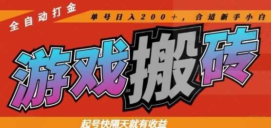 热门全自动打金游戏搬砖，起号快隔天就有收益，单号日入200+，合适新手小白【揭秘】-靠谱项目库
