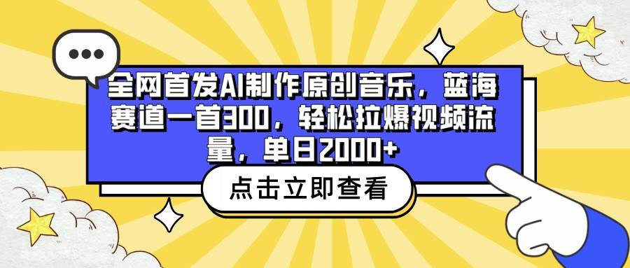 全网首发AI制作原创音乐,蓝海赛道一首300,轻松拉爆视频流量,单日2000+-靠谱项目库