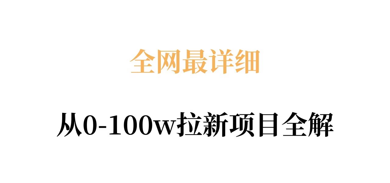 全网最详细从0-100w拉新项目全解，原理、收益和操作全拆解-靠谱项目库