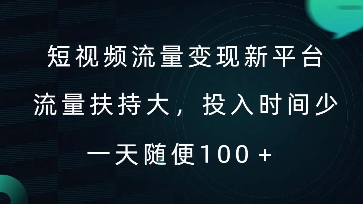 短视频流量变现新平台,流量扶持大,投入时间少,AI一件创作爆款视频,每天领个低保【揭秘】-靠谱项目库