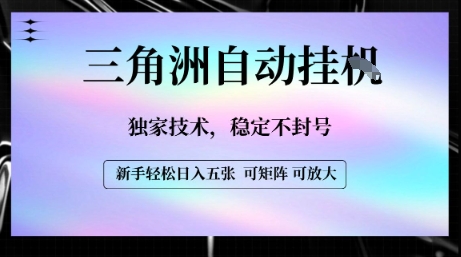 【三角洲自动挂G】独家技术,稳定不封号,轻松日入五张【揭秘】-靠谱项目库