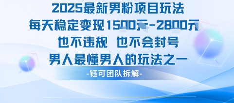 2025最新男粉项目玩法每天变现1k+也不违规也不会封号男人最懂男人的玩法-靠谱项目库
