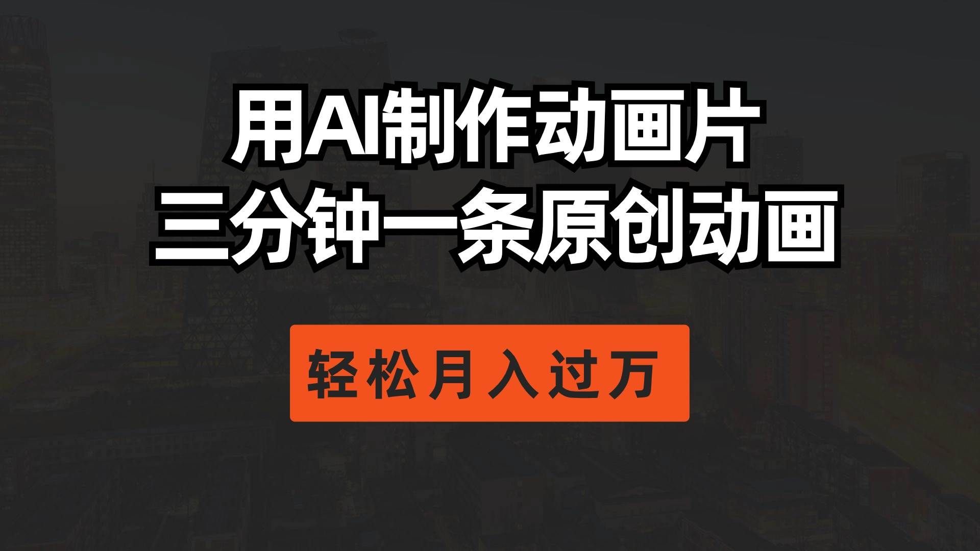 （10176期）用AI制作动画片， 三分钟一条原创动画，轻松月入过万-靠谱项目库