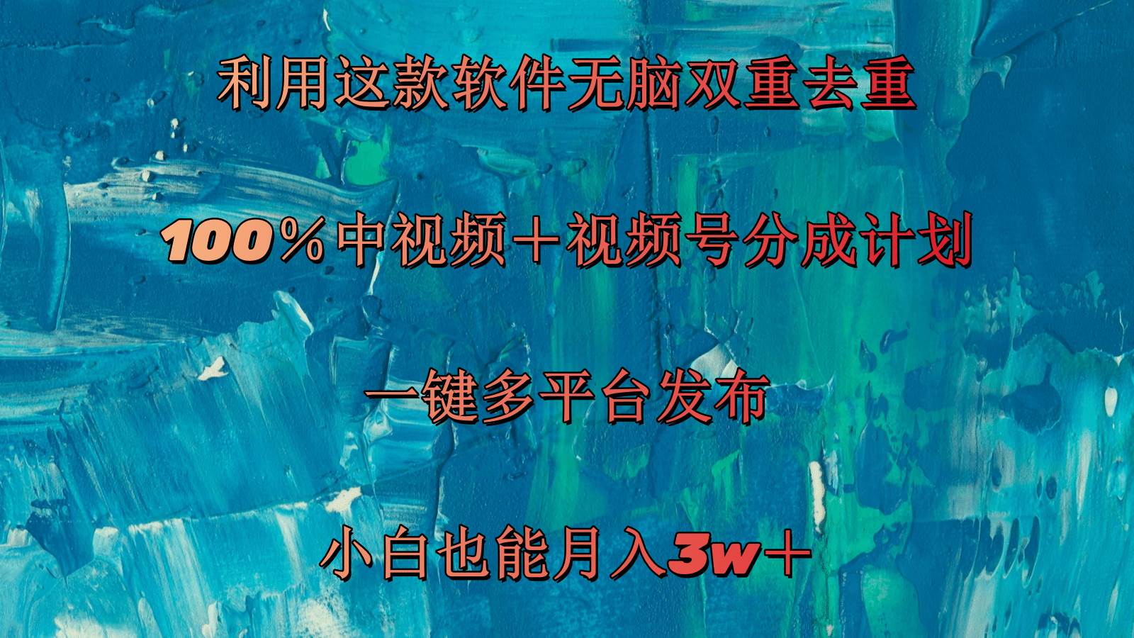 （11710期）利用这款软件无脑双重去重 100％中视频＋视频号分成计划 小白也能月入3w＋-靠谱项目库
