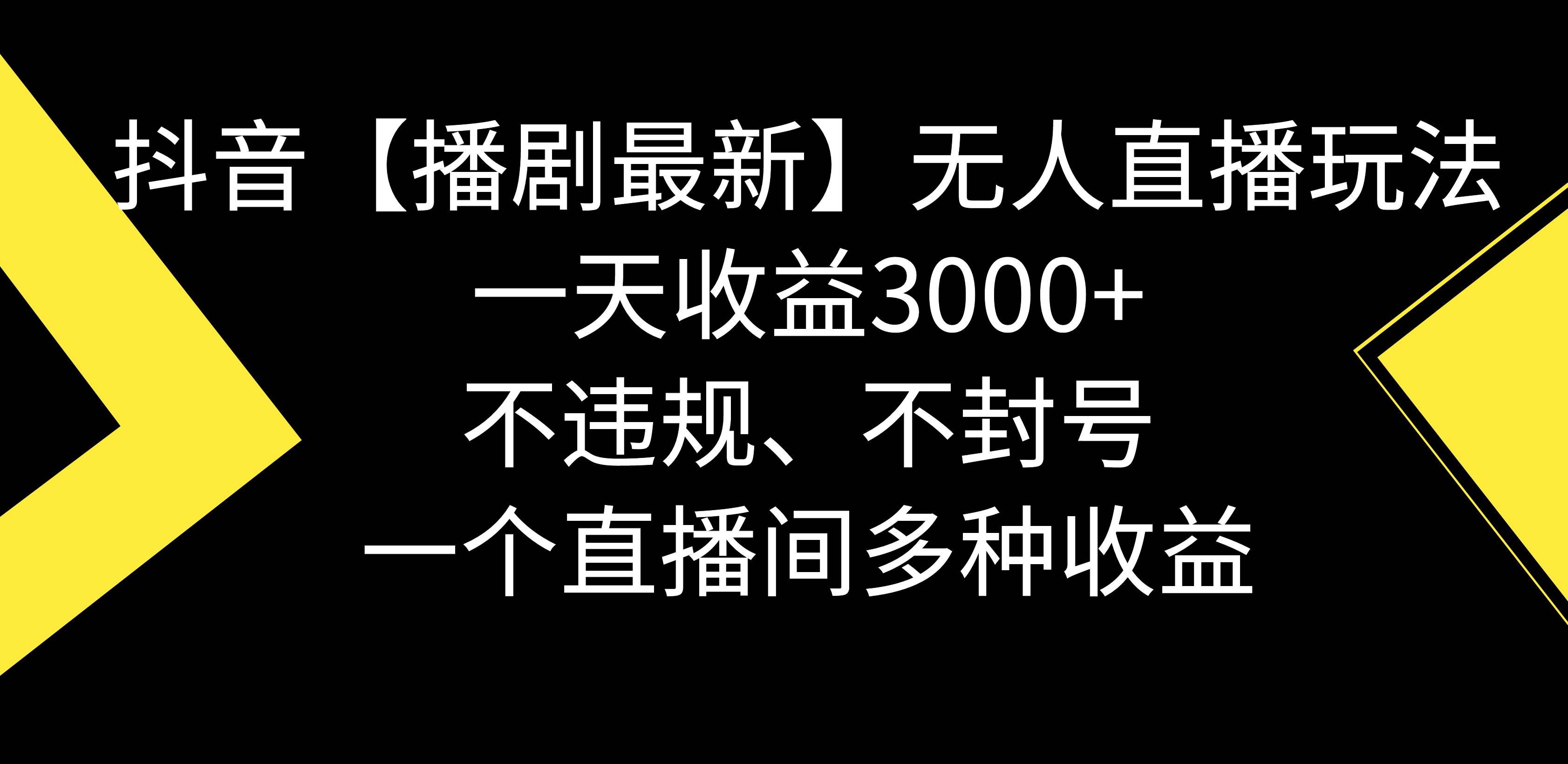（8834期）抖音【播剧最新】无人直播玩法，不违规、不封号， 一天收益3000+，一个…-靠谱项目库
