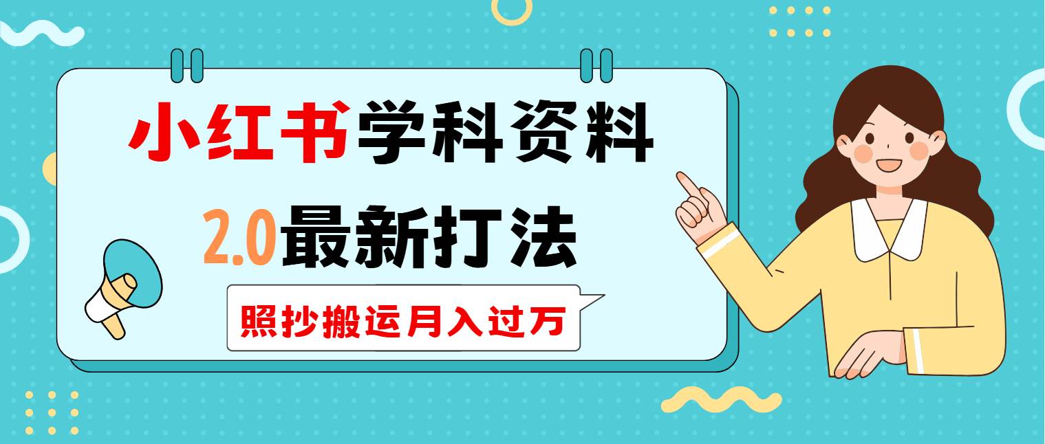 （14357期）小红书学科类2.0最新打法，照抄搬运月入过万-靠谱项目库