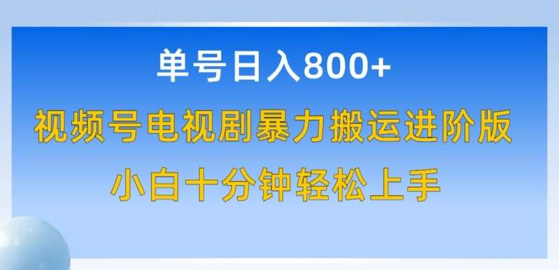 单号日赚800+,视频号电视剧暴力搬运进阶版,100%过原创,小白十分钟也能轻松入手【揭秘】-靠谱项目库