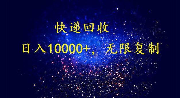 完美落地，暴利快递回收项目。每天收入10000+，可无限放大-靠谱项目库
