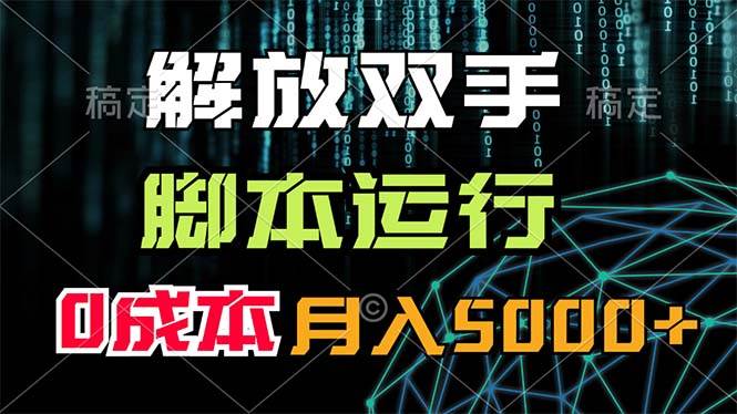 (11721期)解放双手,脚本运行,0成本月入5000+-靠谱项目库