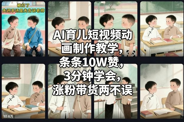 AI育儿短视频动画制作教学，条条10W赞，3分钟学会，涨粉带货两不误-靠谱项目库
