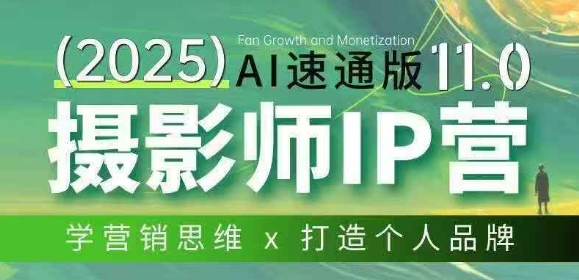 摄影师IP营第十一期Al速通版，学营销思维+打造个人品牌-靠谱项目库