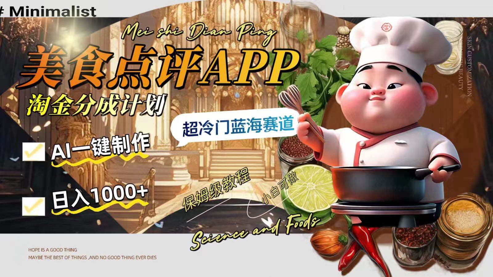 （8153期）日入1000+的美食点评APP淘金分成计划，AI一键制作，超冷门蓝海赛道-靠谱项目库