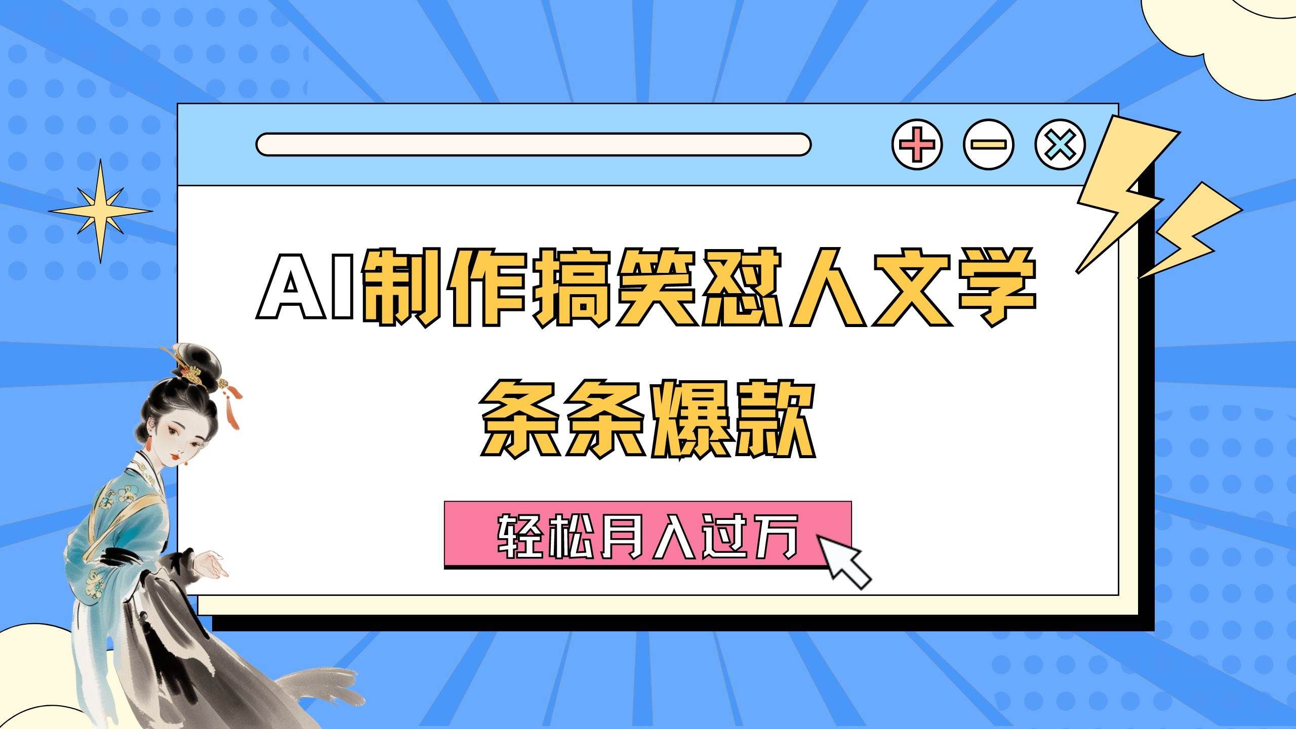 (11594期)AI制作搞笑怼人文学 条条爆款 轻松月入过万-详细教程-靠谱项目库