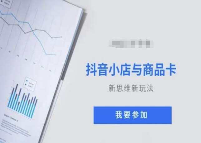 抖音小店与商品卡新思维视频教学新玩法-靠谱项目库